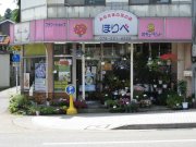 「堀部芳花園」　（石川県金沢市）の花屋店舗写真1